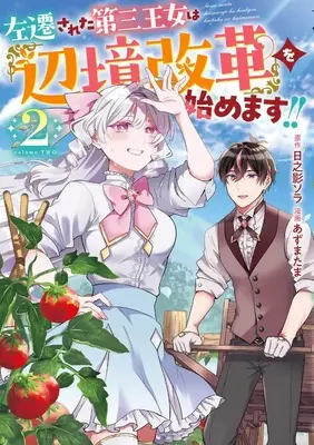 Manga Sasen sareta Daisan Oujo wa "Henkyou Kaikaku" wo Hajimemasu!! vol.2 (左遷された第三王女は『辺境改革』を始めます!! 2)  / Azuma Tama