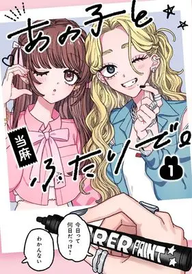 Manga Ano Ko to Futari de. vol.1 (あの子とふたりで。 1)  / Touma