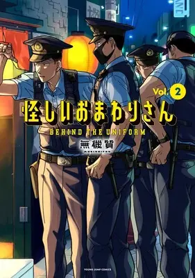 Manga Ayashii Omawari-San vol.2 (怪しいおまわりさん 2)  / Mukishitsu