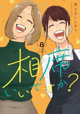 Manga Aiseki Ii desu ka? vol.8 (相席いいですか? 8)  / Kawakami Daishirou