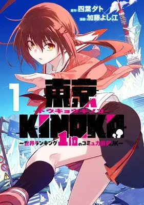 Manga Tokyo KINOKO - Sekai Ranking 1-i no Komyuryoku Saijaku JK - vol.1 (東京KINOKO~世界ランキング1位のコミュ力最弱JK~ 1)  / Katou Yoshie