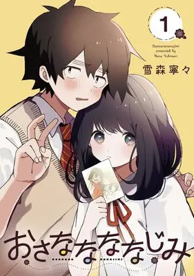 Manga Osananananajimi vol.1 (おさななななじみ 1)  / Yukimori Nene