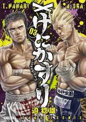 Manga Genikasuri vol.3 (げにかすり 3)  / Sako Toshio