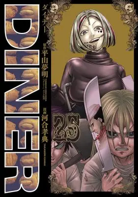Manga Diner vol.25 (DINERダイナー 25)  / Kawai Takanori