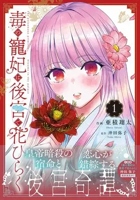 Manga Doku no Chouhi wa Koukyuu de Hana Hiraku vol.1 (毒の寵妃は後宮で花ひらく1)  / Azumi Shouta