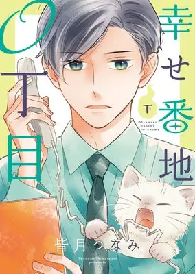 Manga Shiawase Banchi 0 Choume vol.2 (幸せ番地0丁目(下))  / Minatsuki Tsunami