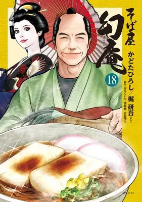 Manga Sobaya Genan vol.18 (そば屋 幻庵 (18巻))  / Kadota Hiroshi