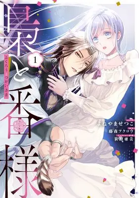 Manga Fukurou to Tsugai-sama vol.1 (梟と番様 1巻 (1))  / Yoneyama Setsuko