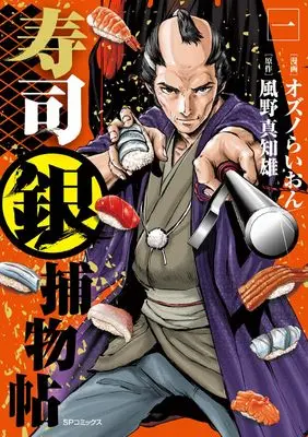 Manga Sushigin Torimonochou vol.1 (寿司銀捕物帖 (1巻))  / Ozuno Lion