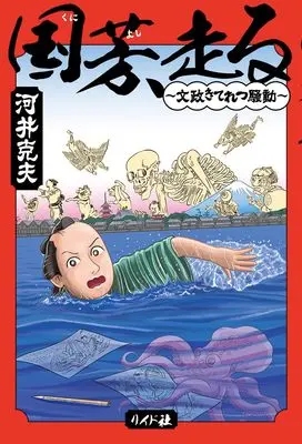 Manga Kuniyoshi Hashiru - Bunsei Kiteretsu Soudou - (国芳、走る ~文政きてれつ騒動~)  / Kawai Katsuo