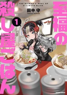 Manga Shifuku no Koroshiya Gohan vol.1 (至福の殺し屋ごはん (1))  / 田中守