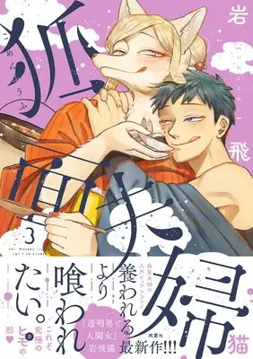 Manga Komen Fuufu vol.3 (狐面夫婦 (3))  / Iwatobi Neko