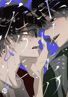 Manga Kirie no Tame ni (キリエのために)  / DAO Tsuushin