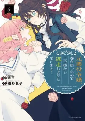 Manga Moto Akuyaku Reijou Makimodotta no de Ouji-sama kara Tousou Shiyou to Omoimasu! vol.5 (元悪役令嬢、巻き戻ったので王子様から逃走しようと思います！ ５)  / 宙百
