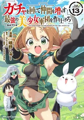 Manga You increase families and make beautiful girl army corps, and put it up (Gacha wo Mawashite Nakama wo Fuyasu: Saikyou no Bishoujo Gundan wo Tsukuriagero the Comic) vol.13 (ガチャを回して仲間を増やす 最強の美少女軍団を作り上げろ THE COMIC 13)  / Haruno Shu