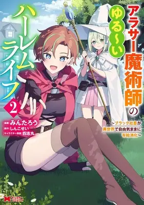 Manga Arasaa Majutsushi no Yurui Harem Life: Black Shachiku ga Isekai de Jiyuu Kimama ni Yuukyuu Shouka vol.2 (アラサー魔術師のゆる~いハーレムライフ~ブラック社畜が異世界で自由気ままに有給消化~ (2))  / Mintarou