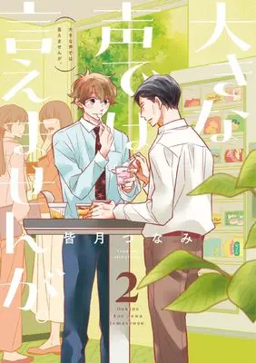 Manga Ooki na Koe de wa Iemasen ga. vol.2 (大きな声では言えませんが。(2) (2))  / Minatsuki Tsunami