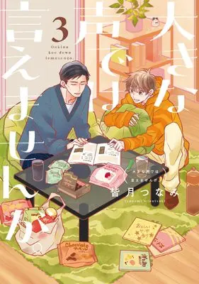 Manga Ooki na Koe de wa Iemasen ga. vol.3 (大きな声では言えませんが。(3) (3))  / Minatsuki Tsunami