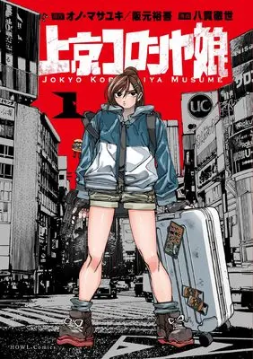 Manga Joukyou Koroshiya Musume vol.1 (上京コロシヤ娘(1) (1))  / 八貫徹世