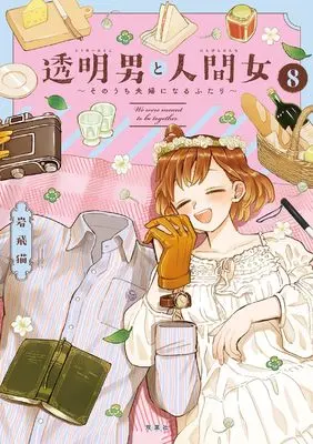 Manga Toumei Otoko to Ningen Onna: Sonouchi Fuufu ni Naru Futari vol.8 (透明男と人間女~そのうち夫婦になるふたり~ (8))  / Iwatobi Neko