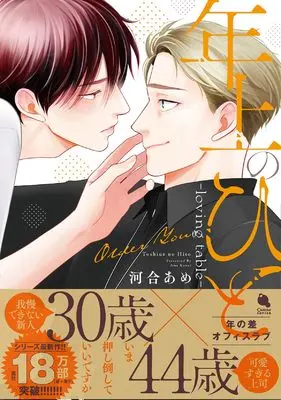 Manga Toshiue no Hito - Loving Table - (年上のひと-loving table-)  / Kawai Ame