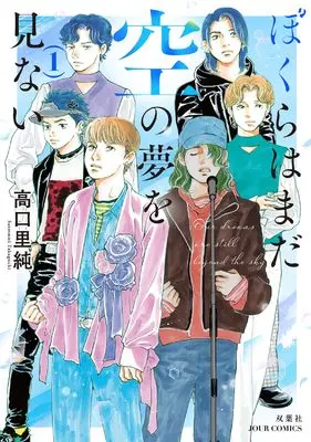 Manga Bokura wa Mada Sora no Yume wo Minai vol.1 (ぼくらはまだ空の夢を見ない (1))  / Takaguchi Satosumi