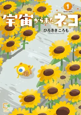 Manga Uchuu Kara Kita Neko vol.1 (宇宙から来たネコ 1)  / Hirosaki Koromo