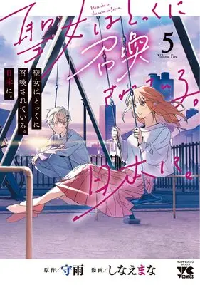 Manga Seijo wa Tokku ni Shoukansareteiru. Nihon ni. vol.5 (聖女はとっくに召喚されている。日本に。 5 (5))  / Shinae Mana & Shuu