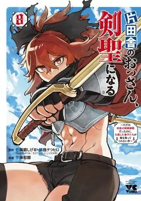 Manga Katainaka no Ossan, Kensei ni Naru (Old Man From The Countryside Becomes A Swords) vol.8 (片田舎のおっさん、剣聖になる ~ただの田舎の剣術師範だったのに、大成した弟子たちが俺を放ってくれない件~ 8 (8))  / Satou Kazuki & 佐賀崎しげる / 鍋島テツヒロ