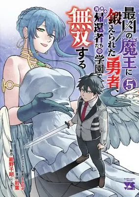 Manga Saikyou no Maou ni Kitaerareta Yuusha Isekai Kikanshatati no Gakuen de Musou Suru vol.5 (最凶の魔王に鍛えられた勇者、異世界帰還者たちの学園で無双する 5 (5))  / 紺野千昭 & Iwaba