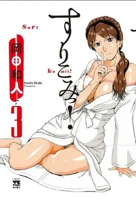 Manga Surikomii! vol.3 (すりこみっ! 3 (3))  / Okada Kazuto