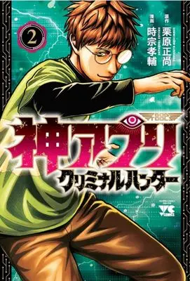 Manga Kami Appli - God of Tools vol.2 (神アプリ クリミナルハンター 2 (2))  / Kurihara Shoushou & Tokumine Kosuke