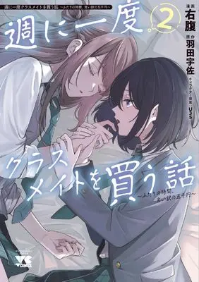 Manga Shuu ni Ichido Classmate wo Kau Hanashi: Futari no Jikan, Iiwake no 5000-en vol.2 (週に一度クラスメイトを買う話 ~ふたりの時間、言い訳の五千円~ 2 (2))  / Migihara & 羽田宇佐