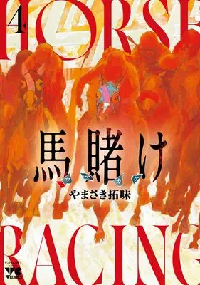 Manga Uma Kake vol.4 (馬賭け 4 (4))  / Yamasaki Hiromi