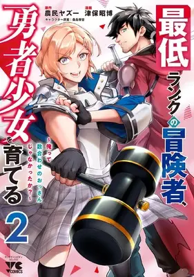 Manga Saitei Rank no Boukensha, Yuusha Shoujo wo Sodateru ~Ore tte Kazu Awase no Ossan Janakatta ka? vol.2 (最低ランクの冒険者、勇者少女を育てる ~俺って数合わせのおっさんじゃなかったか?~ 2 (2))  / 農民ヤズー & 津保昭博