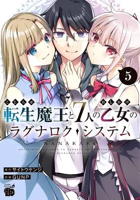Manga Kojirase Tensei Maou to 7-nin no Oshikake Otome no Ragnarok System vol.5 (こじらせ転生魔王と7人のおしかけ乙女のラグナロク・システム 5 (5))  / GUNP & Saitou Kenji