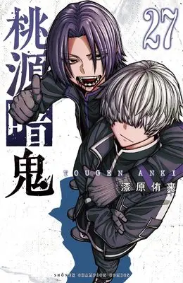 Manga Tougen Anki vol.27 (桃源暗鬼 27 (27))  / Urushibara Yura