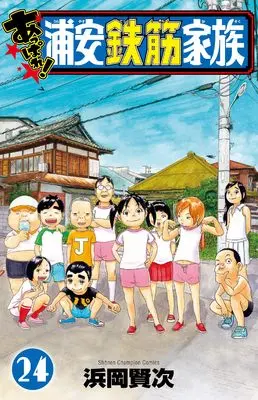 Manga Appare! Urayasu Tekkin Kazoku vol.24 (あっぱれ!浦安鉄筋家族 24 (24))  / Hamaoka Kenji