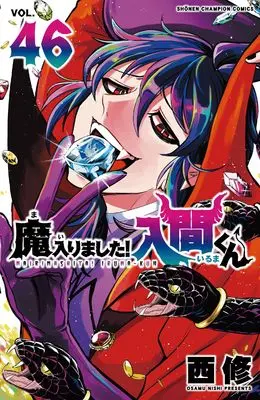 Manga Mairimashita! Iruma-kun (Welcome to Demon School! Iruma-kun) vol.46 (魔入りました!入間くん 46 (46))  / Nishi Osamu