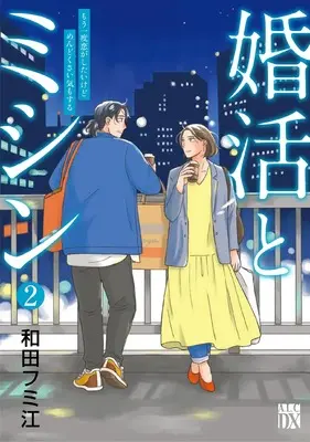 Manga Konkatsu to Machine  Mou Ichido Koi ga Shitaikedo Mendokusai Ki mo suru vol.2 (婚活とミシン もう一度恋がしたいけどめんどくさい気もする 2 (2))  / 和田フミ江