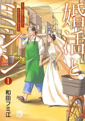 Manga Konkatsu to Machine  Mou Ichido Koi ga Shitaikedo Mendokusai Ki mo suru vol.1 (婚活とミシン もう一度恋がしたいけどめんどくさい気もする 1 (1))  / 和田フミ江
