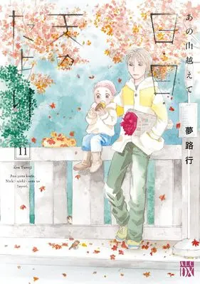 Manga Ano Yama Koete: Nichi Nichi Sora no Tayori vol.11 (あの山越えて 日・日・天のたより 11 (11))  / Yumeji Kou