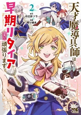Manga Tensai Madougushi wa Souki Retire Mezashite Ganbarimasu vol.2 (天才魔導具師は早期リタイア目指して頑張ります 2 (2))  / Hinokage Sora & 照り焼き