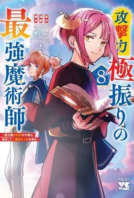 Manga Kogeki Ryoku Kyoku Buri no Saikyo Majutsushi ~Kinryokuchi 9999 no Daikenshi, Tensei Shite Nidome no Jinsei wo Ayumu~ vol.8 (攻撃力極振りの最強魔術師 ~筋力値9999の大剣士、転生して二度目の人生を歩む~ 8 (8))  / Tomobashi Kametsu & Nekono Yuuma