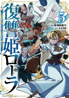Manga Fukushuuki Lola - Onee-sama wo Ikenie ni Shita Kono Kuni wa Mou Iranai vol.5 (復讐姫ローラ ~お姉様を生贄にしたこの国はもう要らない~ 5 (5))  / Nozawa Amino & Fuyutsuki Kouki