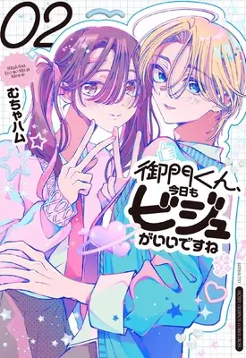 Manga Mikado-kun, Kyou mo Biju ga Ii Desu Ne vol.2 (御門くん、今日もビジュがいいですね 2 (2))  / Muchaham