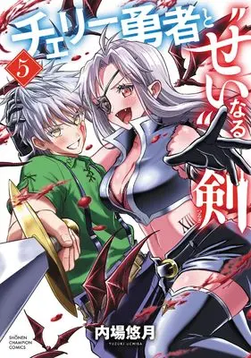 Manga Cherry Yuusha to "Sei" naru Ken vol.5 (チェリー勇者と“せい”なる剣 5 (5))  / Uchiba Yuzuki
