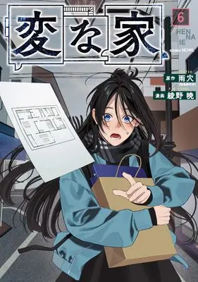 Manga Hen na Ie vol.6 (変な家(6))  / Ayano Kyo & 雨穴（飛鳥新社刊）