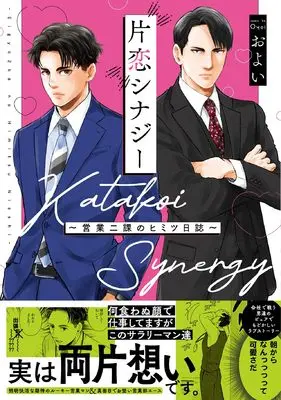 Manga Katakoi Synergy - Eigyou Nika no Himitsu Nisshi - (片恋シナジー ～営業二課のヒミツ日誌～)  / Oyoi
