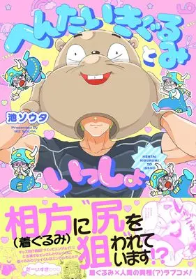 Manga Hentai Kigurumi to Issho (へんたいきぐるみといっしょ)  / Ike Souta